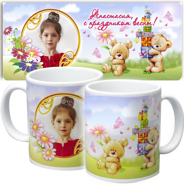 Кружка именная подарок на 8 марта. Макет "K-МИШКИ-ФОТО".