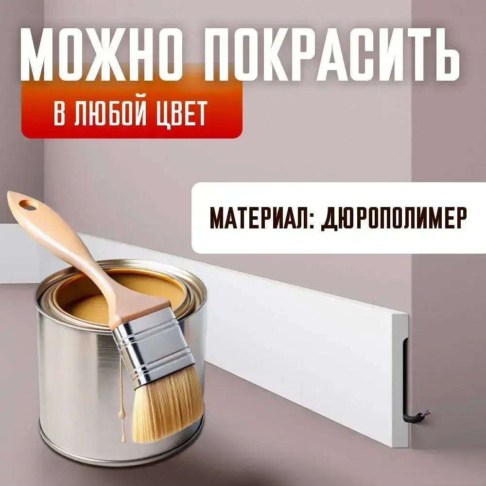 Плинтус напольный 8см., под покраску, дюрополимер, современный 80х15х2000мм