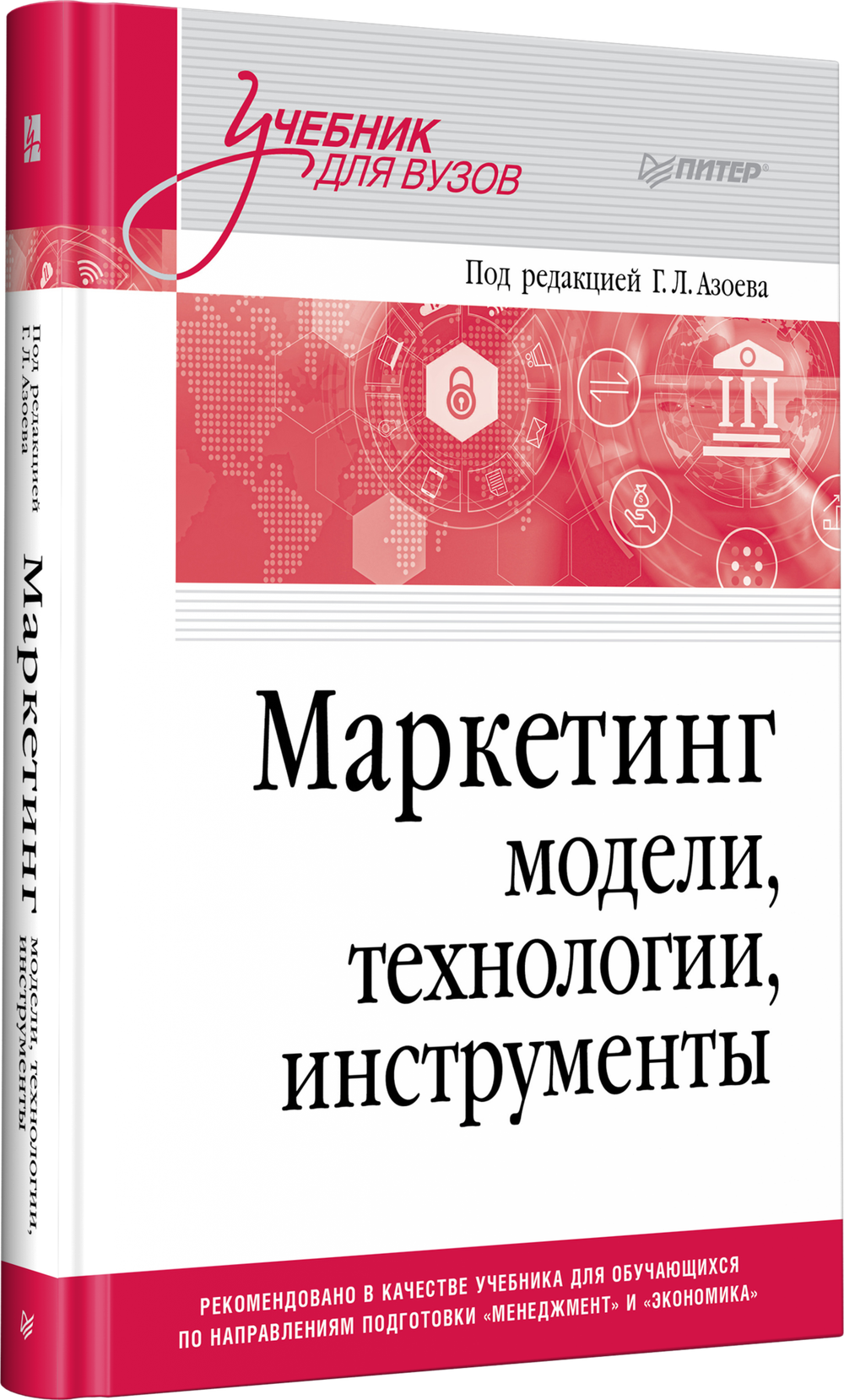 Маркетинг: модели, технологии, инструменты. Учебник для вузов