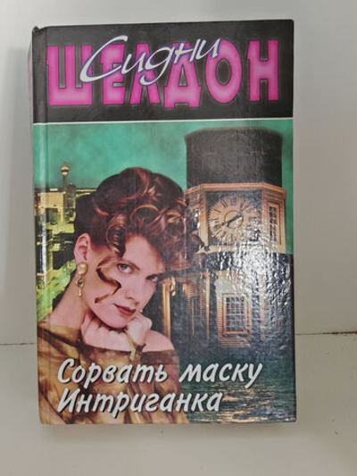 Сорвать маску. Интриганка