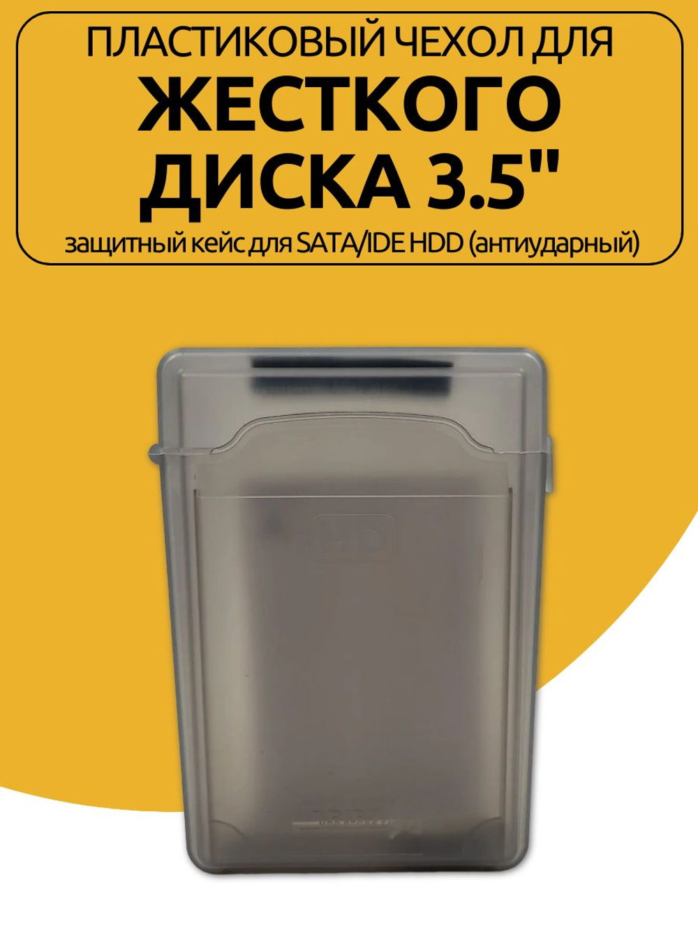 Пластиковый Кейс для жесткого диска 3.5" защитный кейс для SATA/IDE HDD
