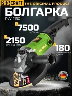 Болгарка 180мм электрическая сетевая Procraft PW-2150 УШМ