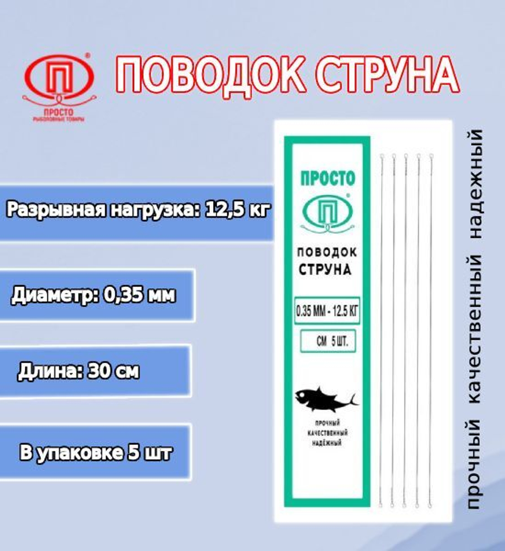 Поводок для рыбалки струна 0,27мм 6,0кг/15см (1уп по 5шт)
