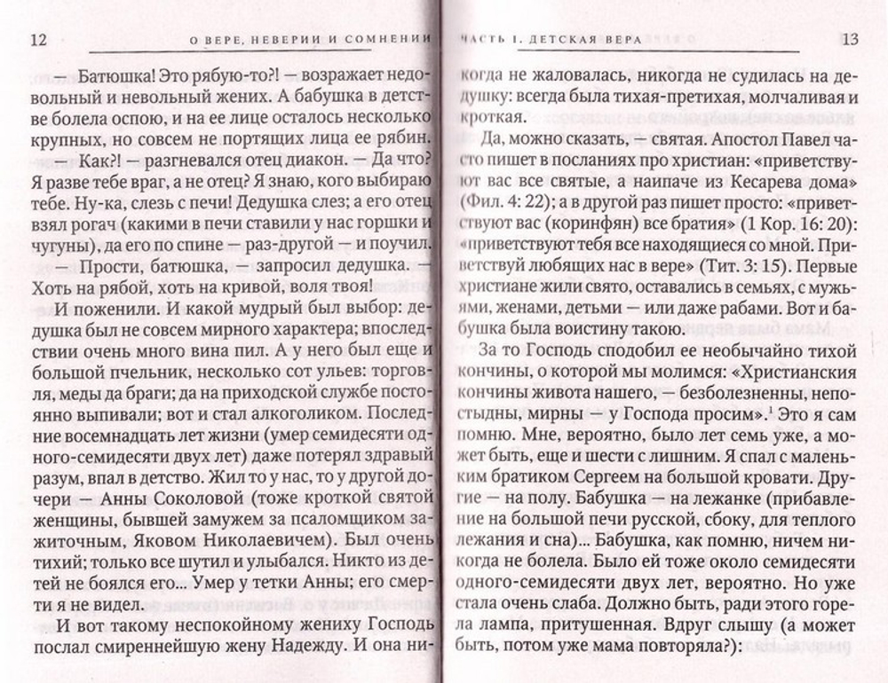 О вере, неверии и сомнении. Митрополит Вениамин Федченков