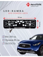Рамка для номера с подсветкой. Петрович Infiniti.