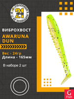 Виброхвост Awaruna Dun,6.5'',165мм,24гр,цвет 4222,2 шт/уп.