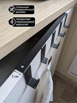 Вешалка крючки на дверь кухонного гарнитура, шкафа, черная