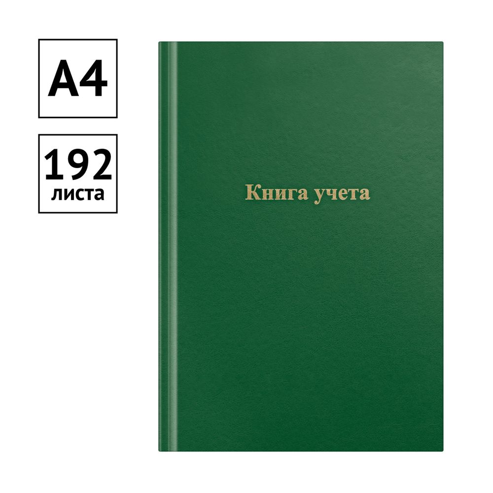Книга учёта А4, 192л., клетка, обл. твердая 7БЦ, блок офсет, зеленая, Спейс