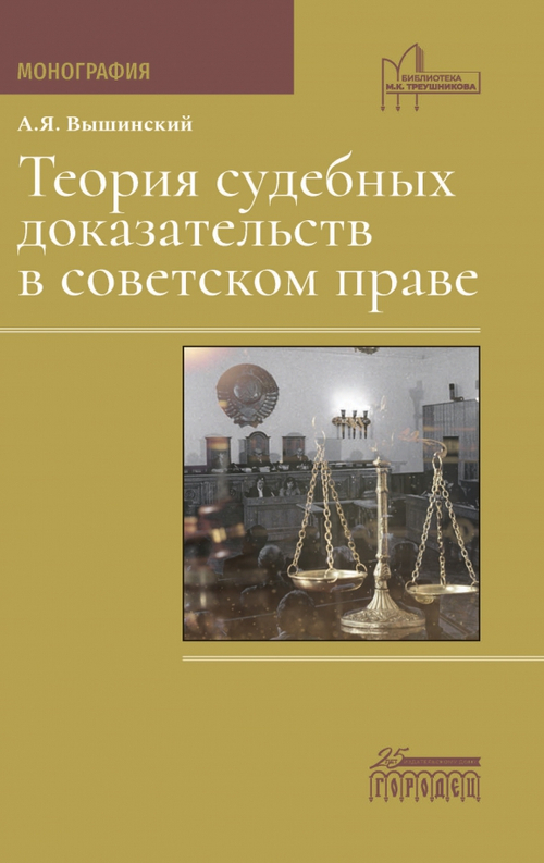 Теория судебных доказательств в советском праве