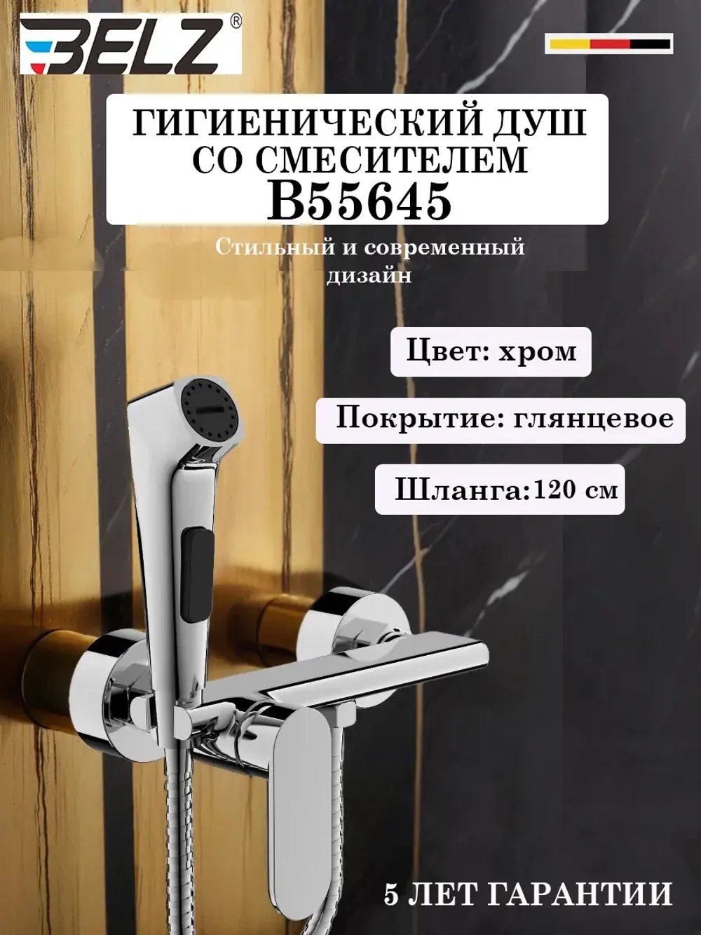 B55654 Гигиенический душ со смесителем BELZ
