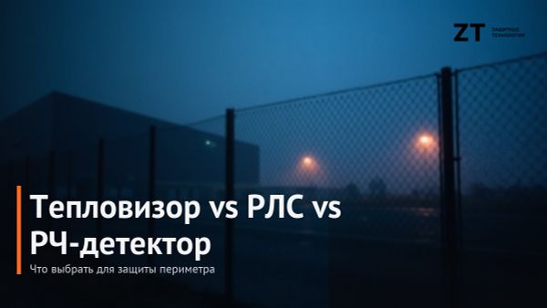 Тепловизор vs РЛС vs РЧ-детектор: что выбрать для периметра Тепловизор vs РЛС vs РЧ-детектор: что выбрать для периметра