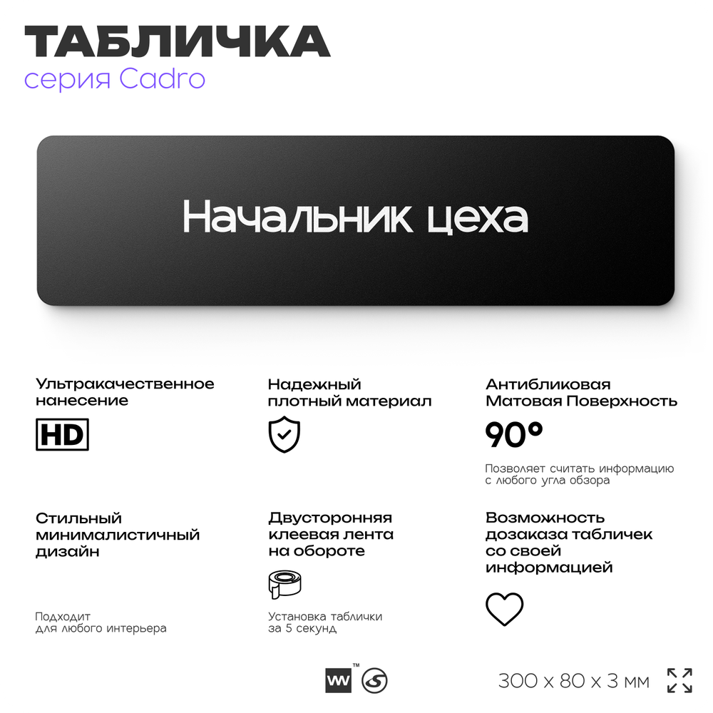 Табличка Начальник цеха, на дверь, 30х8 см, черная, серия CADRO, Айдентика Технолоджи