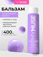 GraSS MY MUSE Бальзам для волос Нейтрализация желтизны 400мл