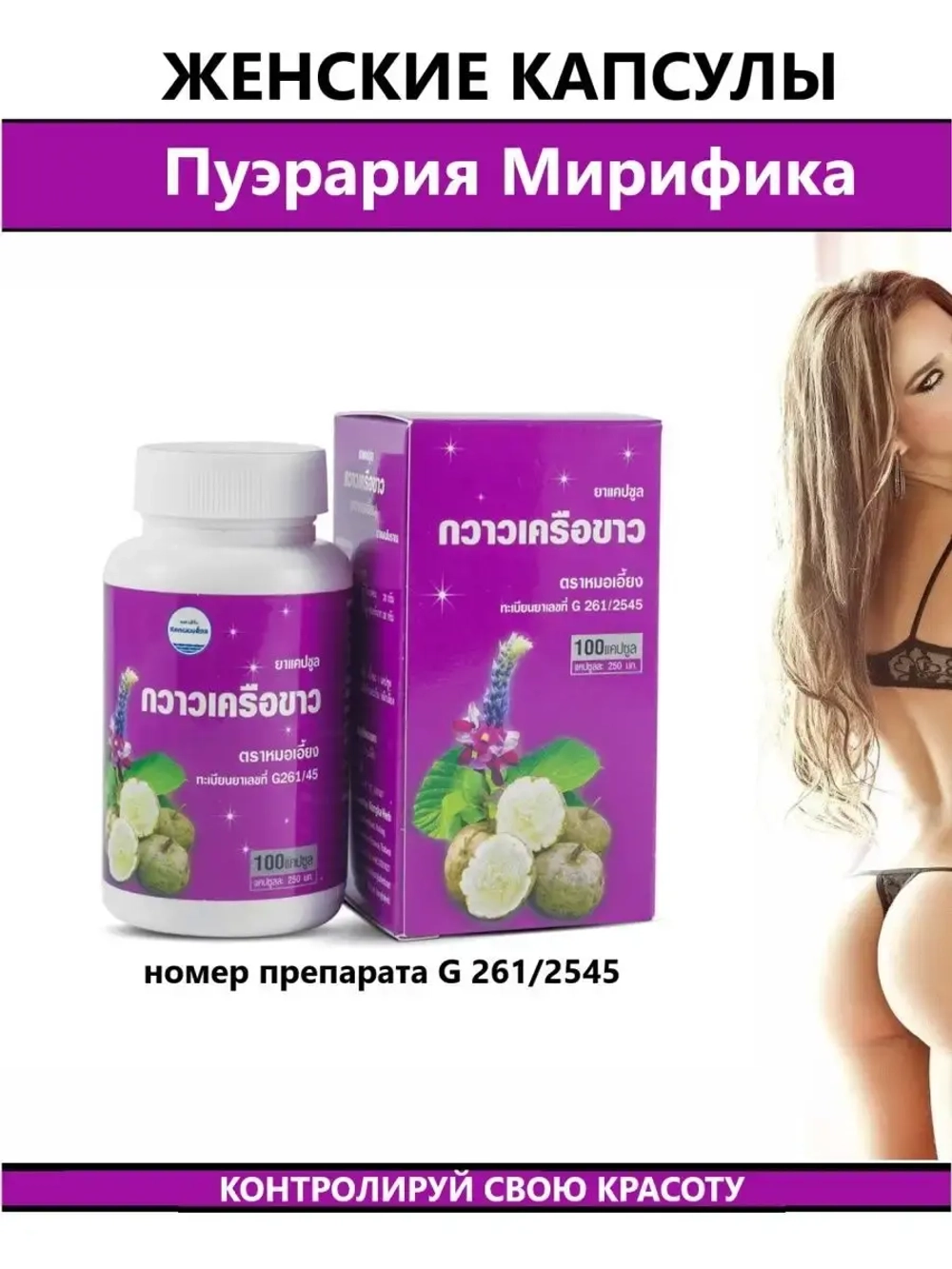 Тайские капсулы для Упругости и красоты Пуэрария Мирифика