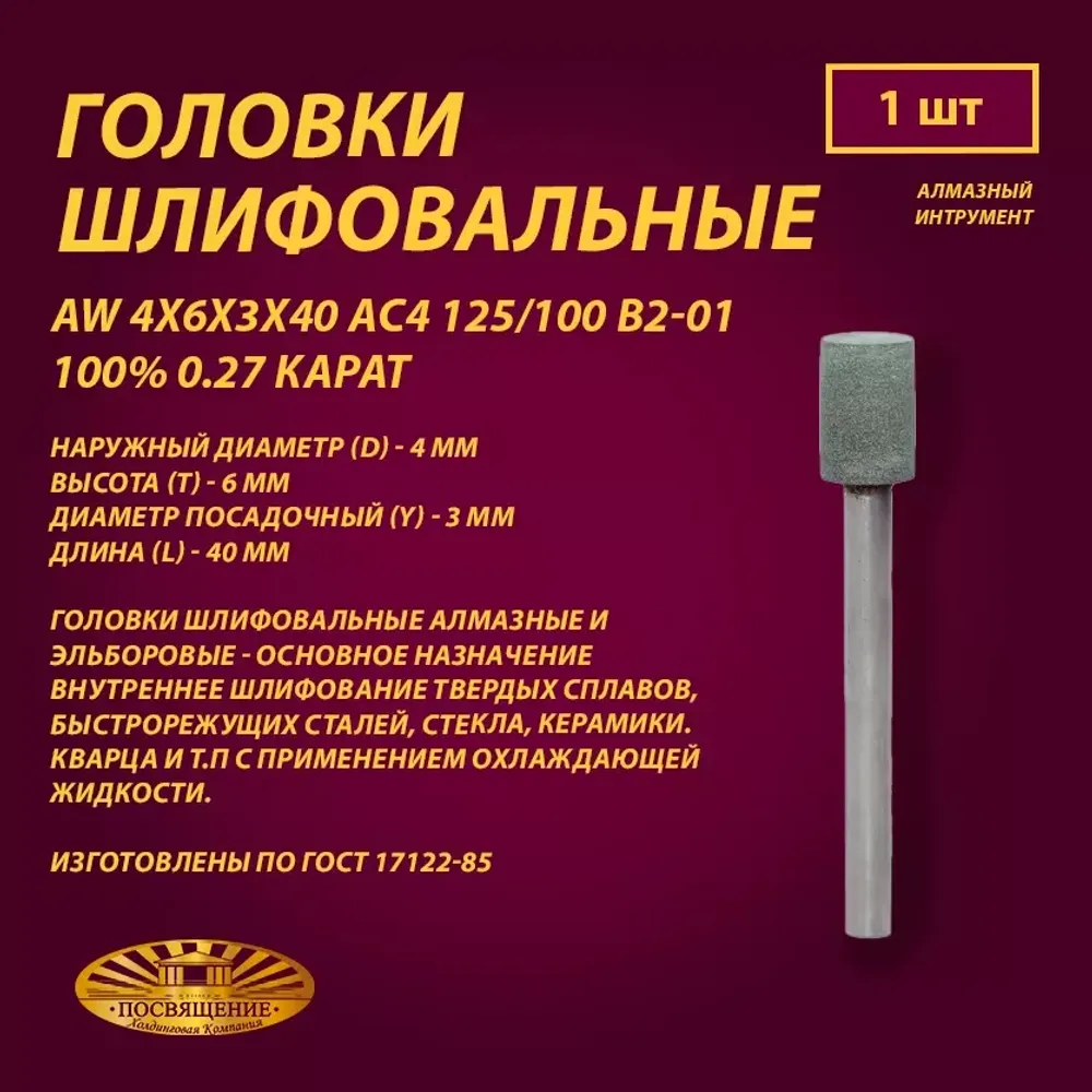 Головка Алмазная AW 4x6x3x40 АС4 125 100 В2-01 100% 0.27 карат