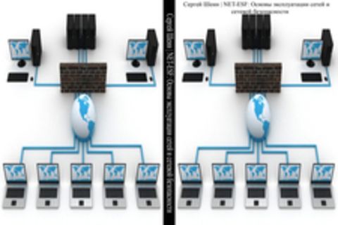 Сергей Шеин | NET-ESF: Основы эксплуатации сетей и сетевой безопасности