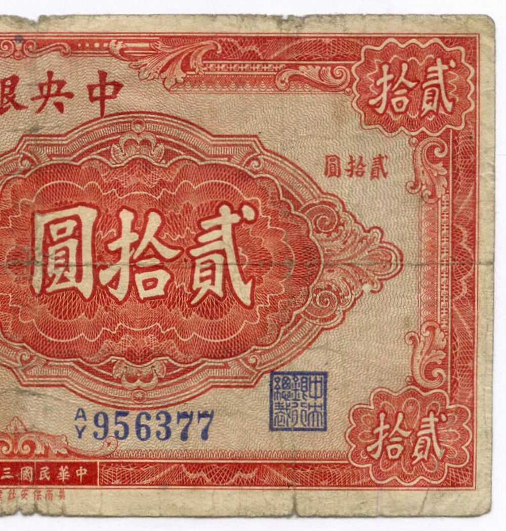 Банкнота Китай 20 юаней 1941 год (красная). A/Y956377. VG