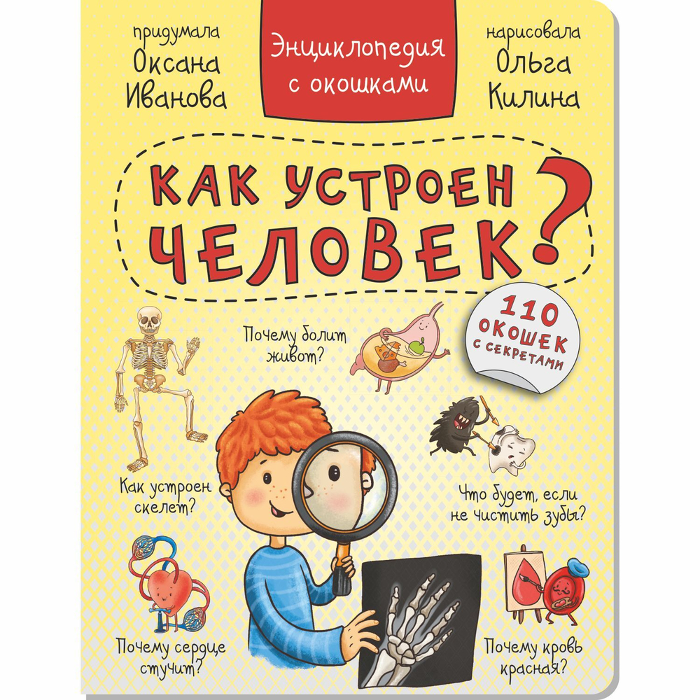 Энциклопедия с окошками КАК УСТРОЕН ЧЕЛОВЕК?