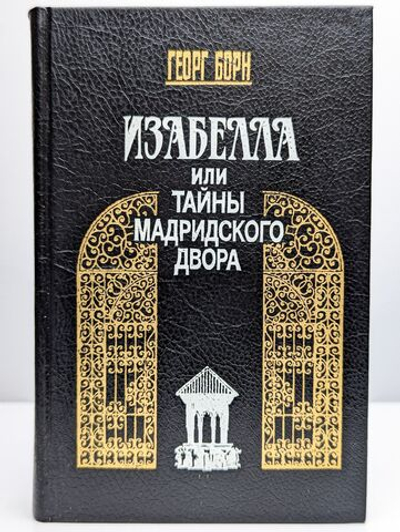 Изабелла, или Тайны мадридского двора. В двух томах. Том 1