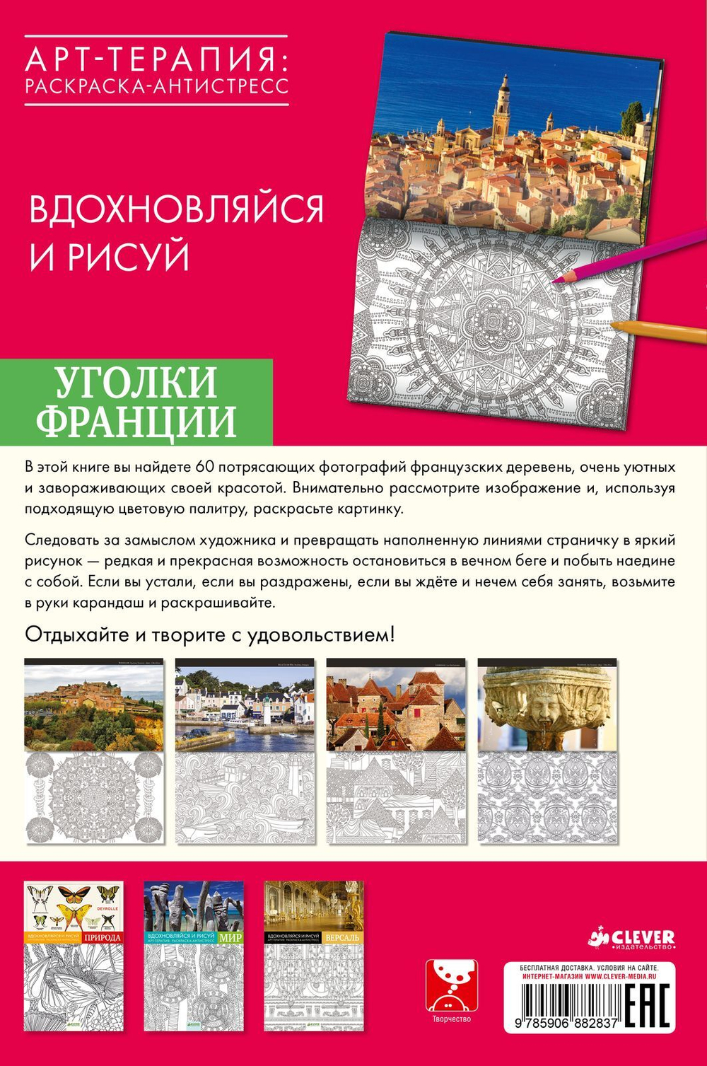 Вдохновляйся и рисуй. Уголки Франции