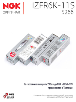 NGK IZFR6K-11S 5266 Иридиевые свечи зажигания, 4 шт.