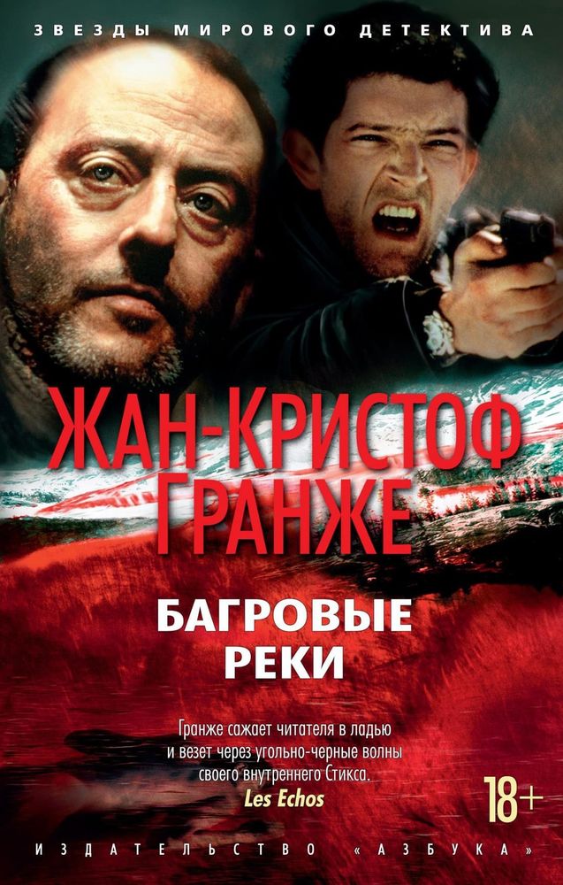 Багровые реки. Жан-Кристоф Гранже