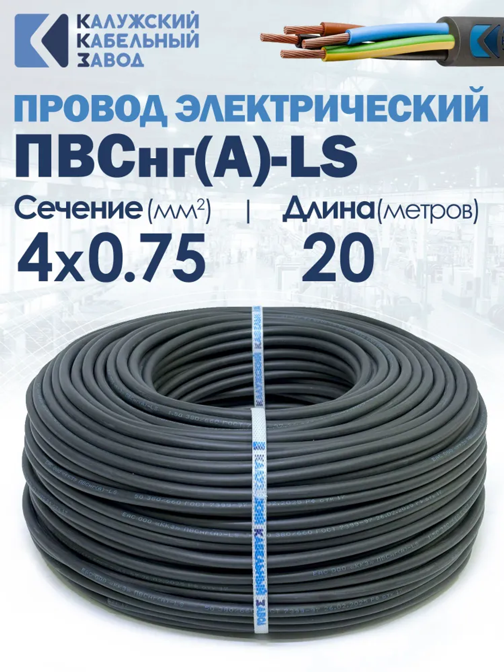 Провод ПВСнг(А)-LS 4х0.75 20метров ККЗ ГОСТ
