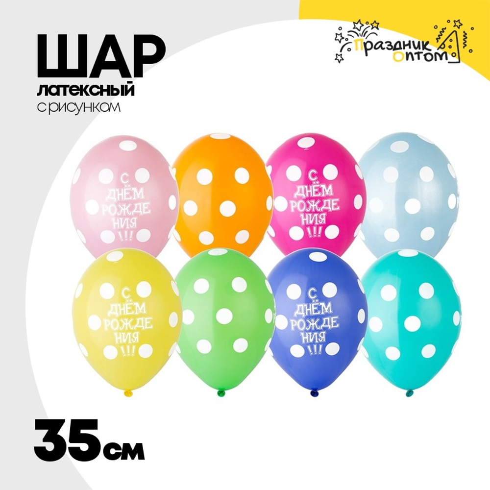 Шар латексный 35см С ДР! Горошек (Ассорти)