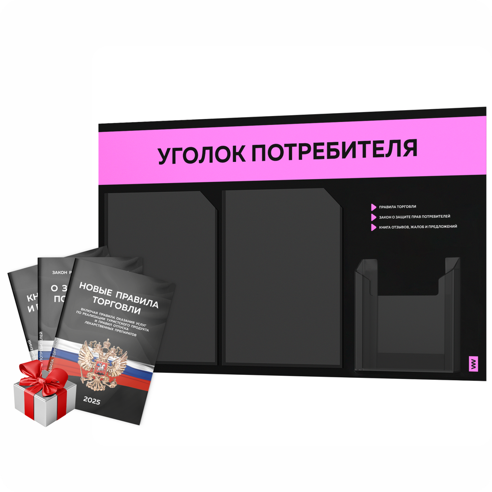 Черный уголок потребителя + комплект черных книг, стенд черный с нежно-розовым, 3 кармана, серия Black Color, Айдентика Технолоджи