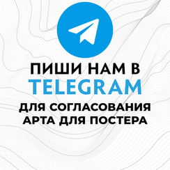 Сделай свой Постер