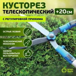 GTHS6-010 GREEN APPLE Кусторез телескопический (+20см) с регулировкой прижима | GREEN APPLE