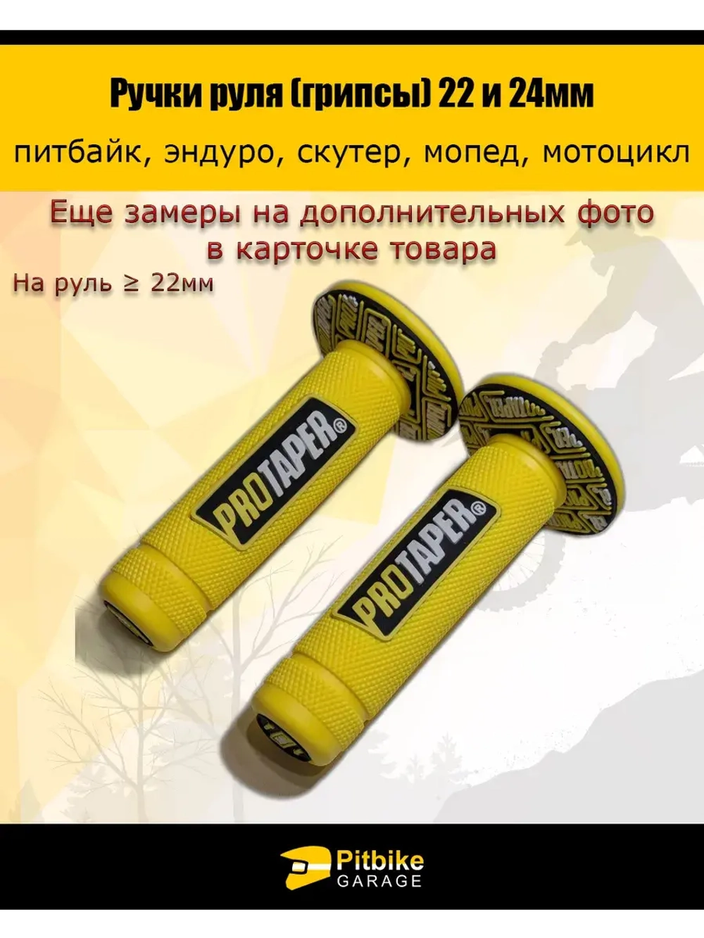 Ручки руля мотоцикла 22 и 24мм ProTaper
