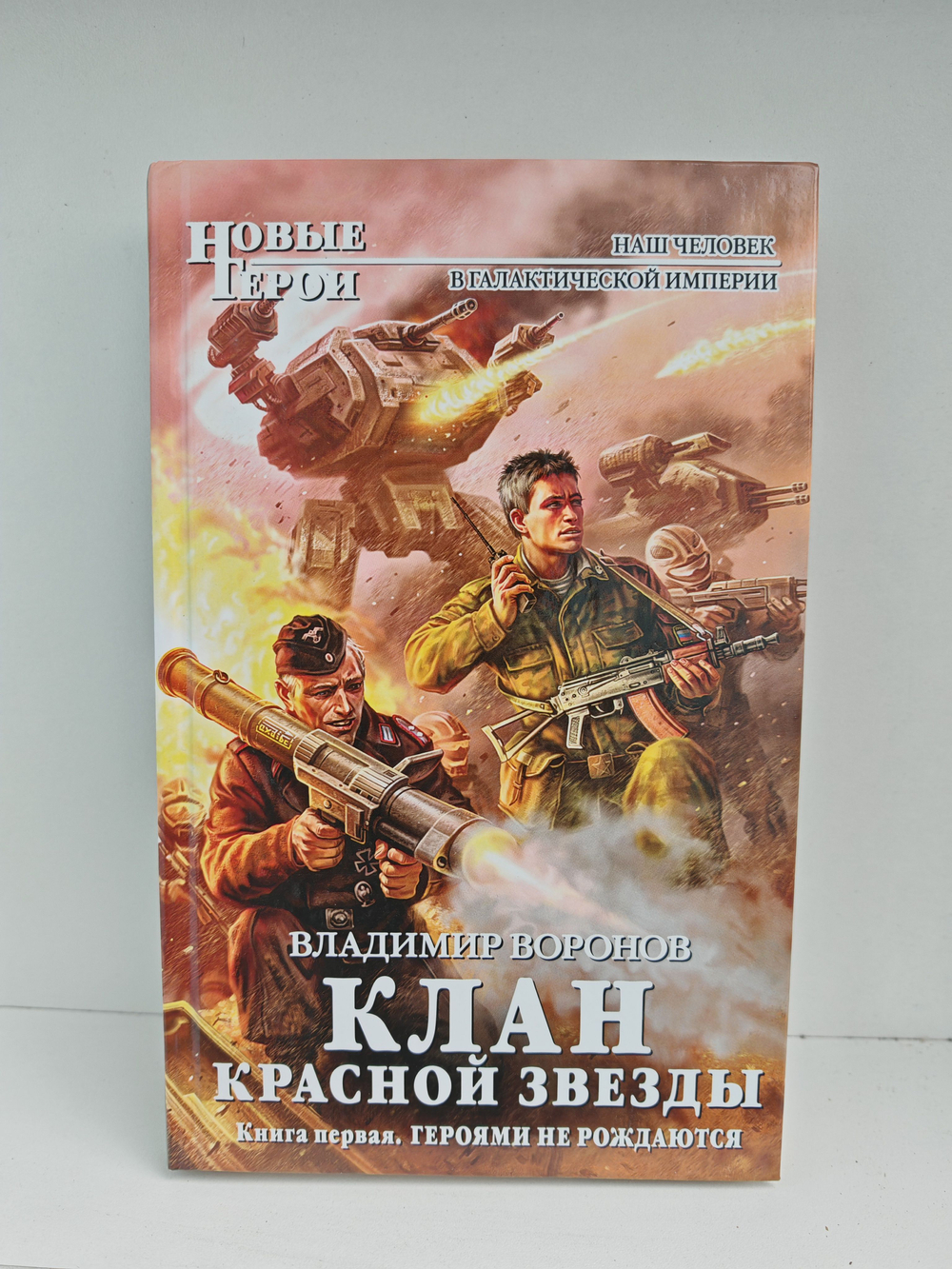 Клан Красной Звезды. Книга 1. Героями не рождаются