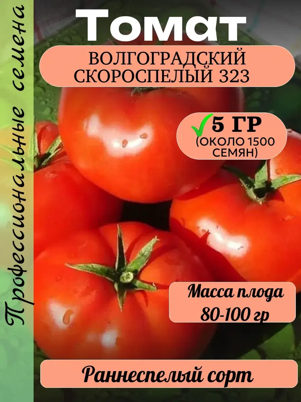Семена Томат Волгоградский скороспелый 323 5 гр