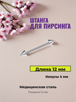 Штанга для пирсинга сосков длиной 12 мм, толщина 1.2 с конусами 4 мм из медицинской стали. 1 шт
