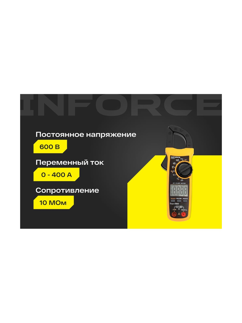 Токоизмерительные цифровые клещи Inforce с автодиапазоном 01-05-11