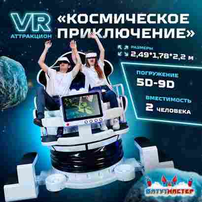 VR-аттракцион «Космическое приключение», 2,49*1,78*2,2 м