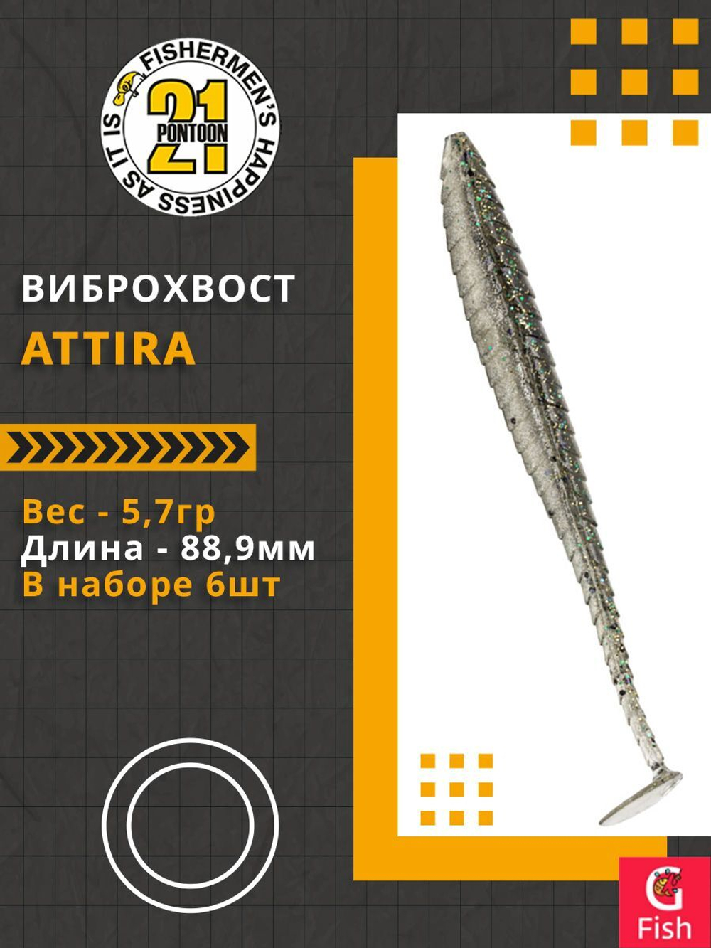 Виброхвост Attira,3.50'',88,9мм,5,7гр,цвет 435,6 шт/уп.