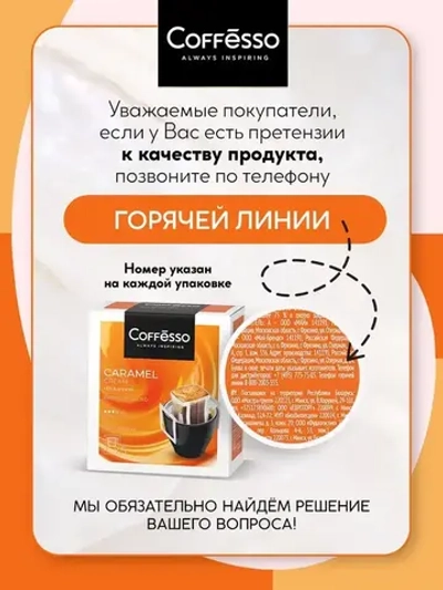 Кофе в дрип-пакетах Coffesso Caramel Cream, 5 шт х 10 г