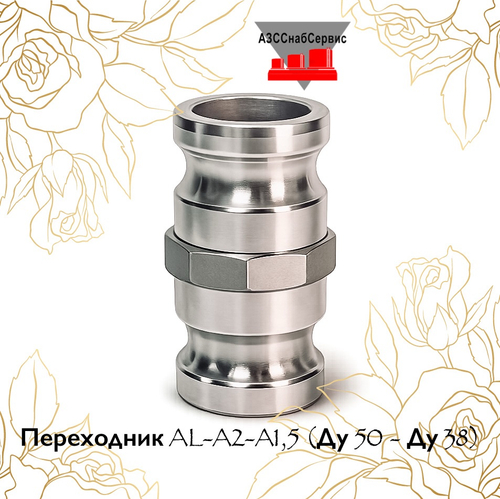 Переходник AL-A2-A1,5 (Ду 50 - Ду 38)