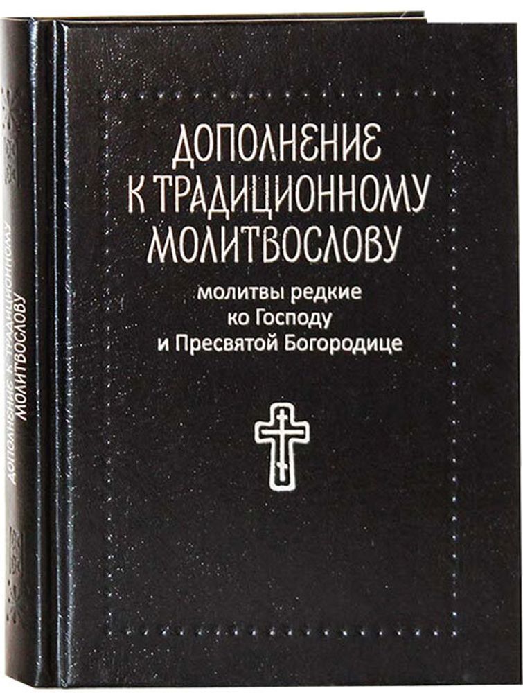 Дополнение к традиционному молитвослову молитвы редкие ко Господу и Пресвятой Богородице (Никея)
