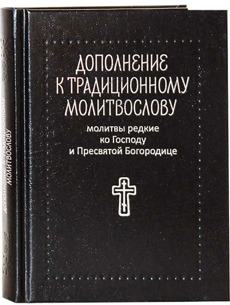 Дополнение к традиционному молитвослову молитвы редкие ко Господу и Пресвятой Богородице (Никея)