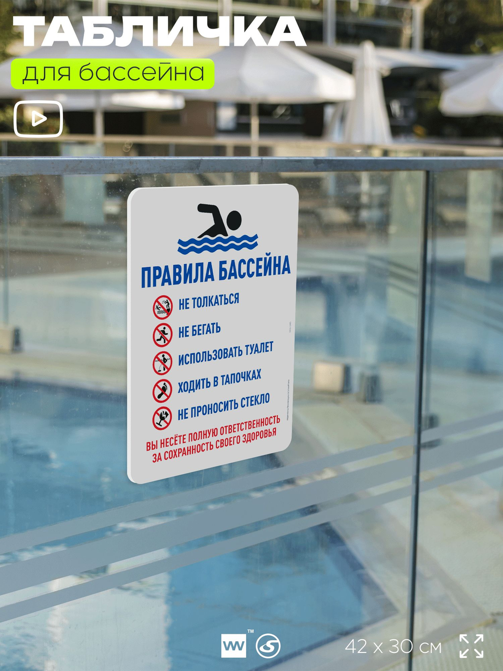 Табличка для бассейна "Правила бассейна", на пляж, для общественной и частной зоны отдыха, информационная, 40х30 см, Silver Plane x Айдентика Технолоджи