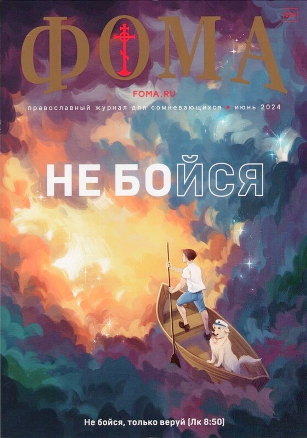 Журнал "Фома" №6 Июнь 2024 г.