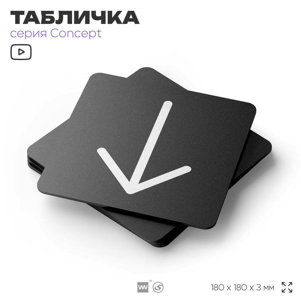 Табличка Стрелка вниз, на дверь и стену, навигационная и информационная, серия CONCEPT, 18х18 см, Айдентика Технолоджи