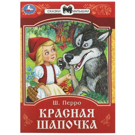 Книжка "Сказки. Перро Ш. Красная Шапочка" 16*21см 16стр.