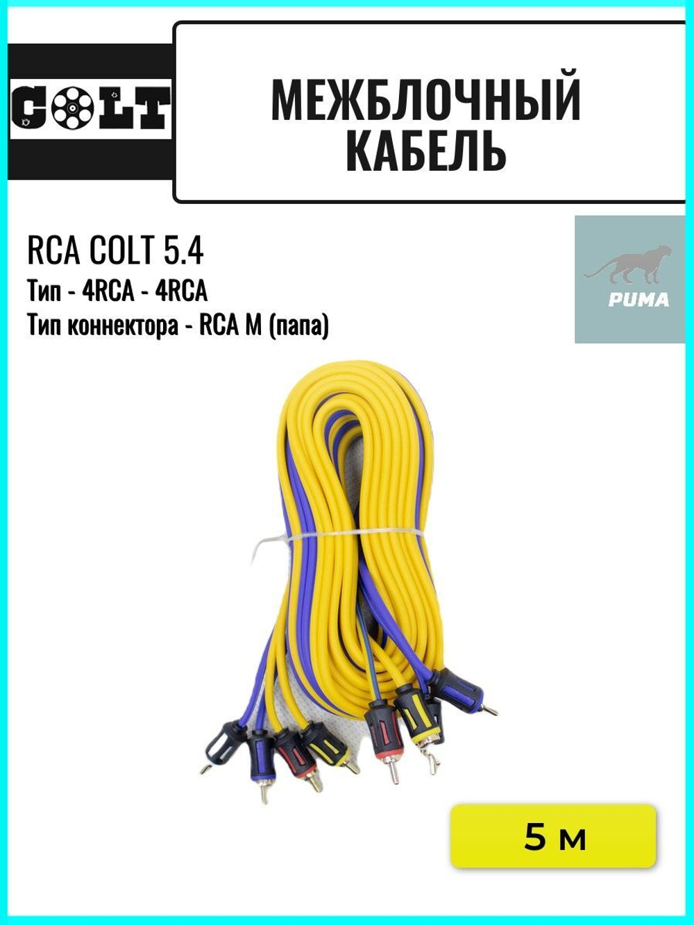 Кабель монтажный для автоакустики COLT RCA 5.4 ()