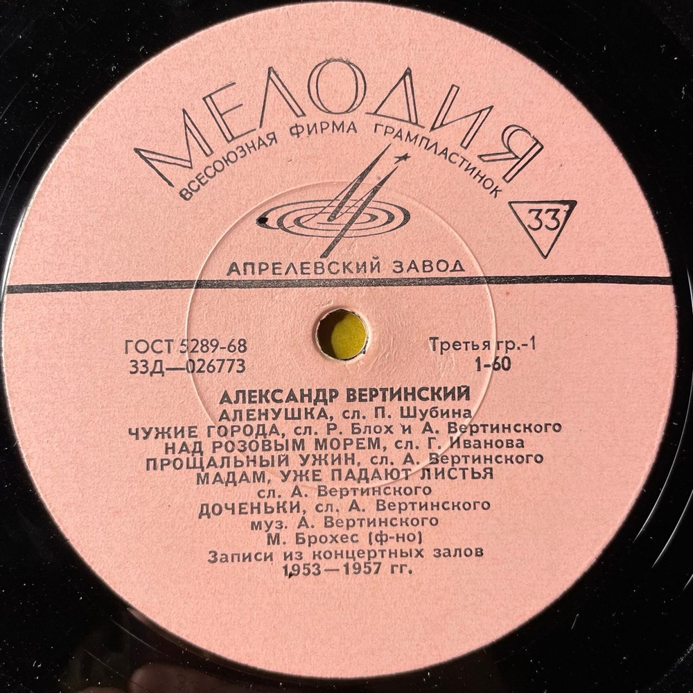Винтажная виниловая пластинка LP Александр Вертинский Чужие Города (СССР 1969)