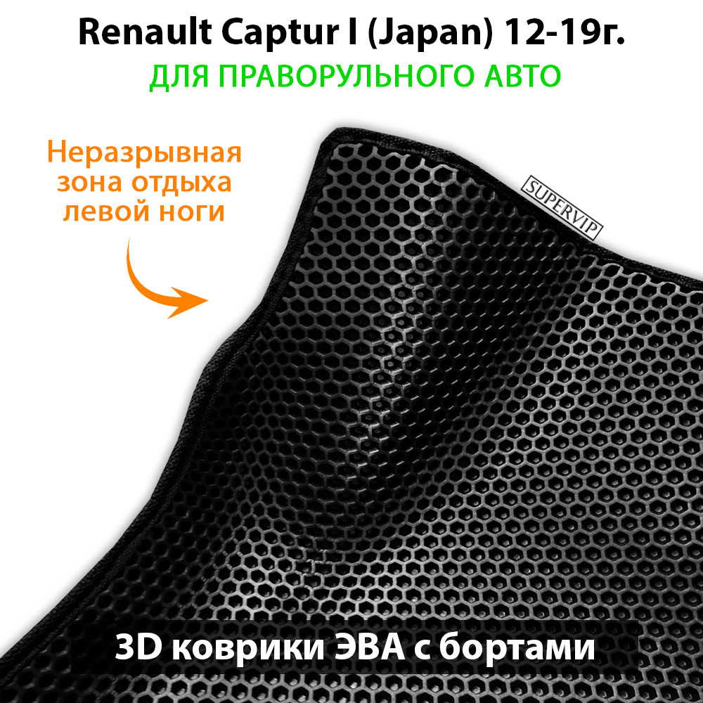 комплект ева ковриков в салон авто для renault captur I japan 12-19 от supervip