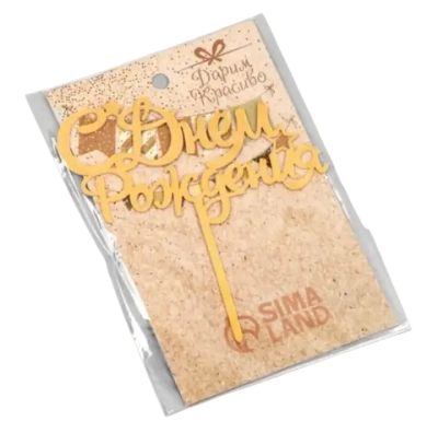 Топпер "С днем рождения" со звездами, курсив, золотой, Дарим Красиво